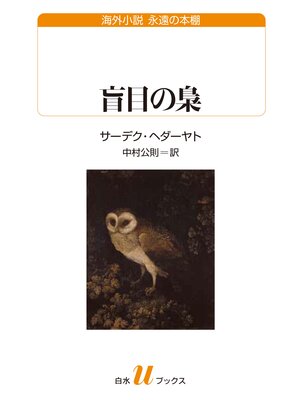 cover image of 盲目の梟